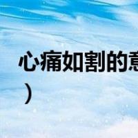 心痛如割的意思（关于心痛如割的意思的介绍）