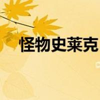 怪物史莱克5（关于怪物史莱克5的介绍）