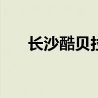 长沙酷贝拉（关于长沙酷贝拉的介绍）