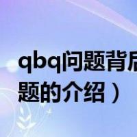 qbq问题背后的问题（关于qbq问题背后的问题的介绍）