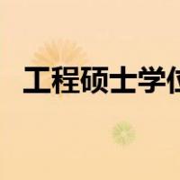 工程硕士学位（关于工程硕士学位的介绍）