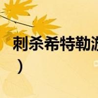 刺杀希特勒游戏（关于刺杀希特勒游戏的介绍）
