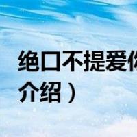 绝口不提爱你歌词（关于绝口不提爱你歌词的介绍）