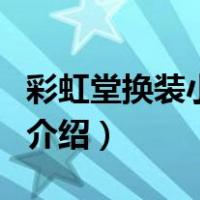 彩虹堂换装小游戏（关于彩虹堂换装小游戏的介绍）