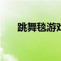 跳舞毯游戏（关于跳舞毯游戏的介绍）
