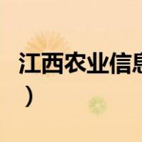 江西农业信息网（关于江西农业信息网的介绍）