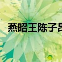燕昭王陈子昂（关于燕昭王陈子昂的介绍）