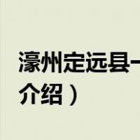 濠州定远县一弓手（关于濠州定远县一弓手的介绍）