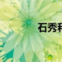 石秀和（关于石秀和的介绍）