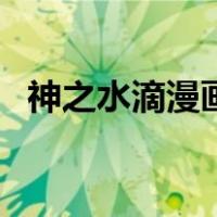 神之水滴漫画（关于神之水滴漫画的介绍）