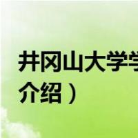 井冈山大学学工处（关于井冈山大学学工处的介绍）