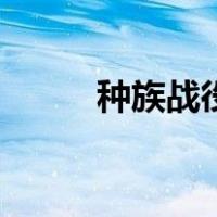 种族战役（关于种族战役的介绍）