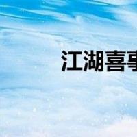 江湖喜事（关于江湖喜事的介绍）