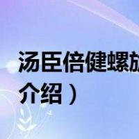 汤臣倍健螺旋藻片（关于汤臣倍健螺旋藻片的介绍）