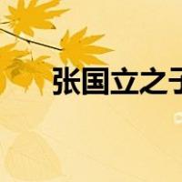张国立之子（关于张国立之子的介绍）