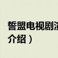 誓盟电视剧演员表（关于誓盟电视剧演员表的介绍）