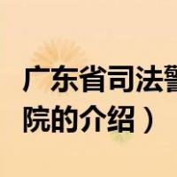 广东省司法警官学院（关于广东省司法警官学院的介绍）