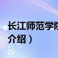 长江师范学院学报（关于长江师范学院学报的介绍）
