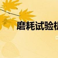 磨耗试验机（关于磨耗试验机的介绍）