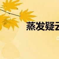 蒸发疑云（关于蒸发疑云的介绍）