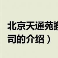 北京天通苑搬家公司（关于北京天通苑搬家公司的介绍）