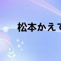 松本かえで（关于松本かえで的介绍）