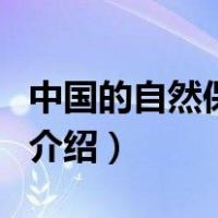 中国的自然保护区（关于中国的自然保护区的介绍）