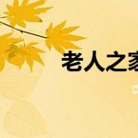 老人之家（关于老人之家的介绍）