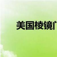 美国棱镜门（关于美国棱镜门的介绍）