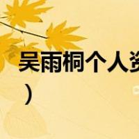 吴雨桐个人资料（关于吴雨桐个人资料的介绍）