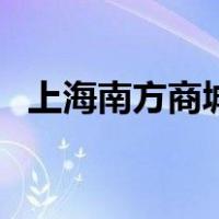 上海南方商城（关于上海南方商城的介绍）