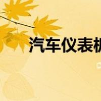 汽车仪表板（关于汽车仪表板的介绍）