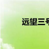 远望三号（关于远望三号的介绍）