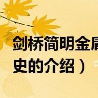 剑桥简明金庸武侠史（关于剑桥简明金庸武侠史的介绍）