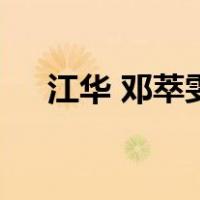 江华 邓萃雯（关于江华 邓萃雯的介绍）