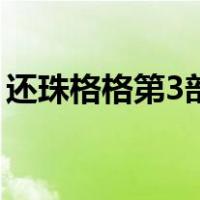 还珠格格第3部（关于还珠格格第3部的介绍）