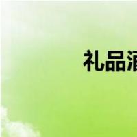 礼品酒（关于礼品酒的介绍）