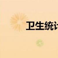 卫生统计（关于卫生统计的介绍）