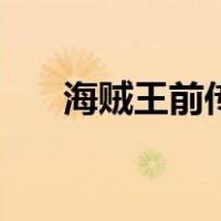 海贼王前传（关于海贼王前传的介绍）