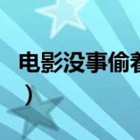 电影没事偷着乐（关于电影没事偷着乐的介绍）