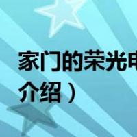 家门的荣光电视剧（关于家门的荣光电视剧的介绍）