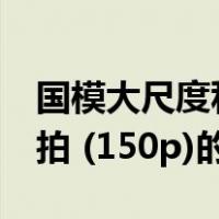 国模大尺度私拍 (150p)（关于国模大尺度私拍 (150p)的介绍）