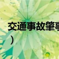 交通事故肇事罪（关于交通事故肇事罪的介绍）