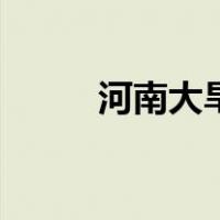 河南大旱（关于河南大旱的介绍）