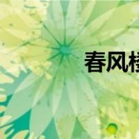 春风楼（关于春风楼的介绍）