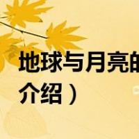 地球与月亮的距离（关于地球与月亮的距离的介绍）