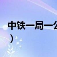 中铁一局一公司（关于中铁一局一公司的介绍）