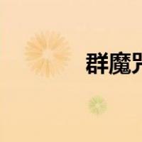 群魔咒（关于群魔咒的介绍）
