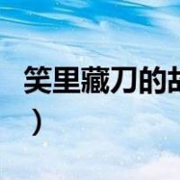 笑里藏刀的故事（关于笑里藏刀的故事的介绍）