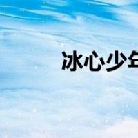 冰心少年（关于冰心少年的介绍）